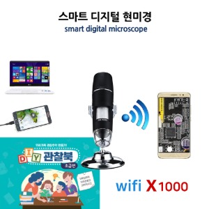 [아로] 스마트 디지털 현미경 무선 WIFI 1000X [제품선택] 관찰북 